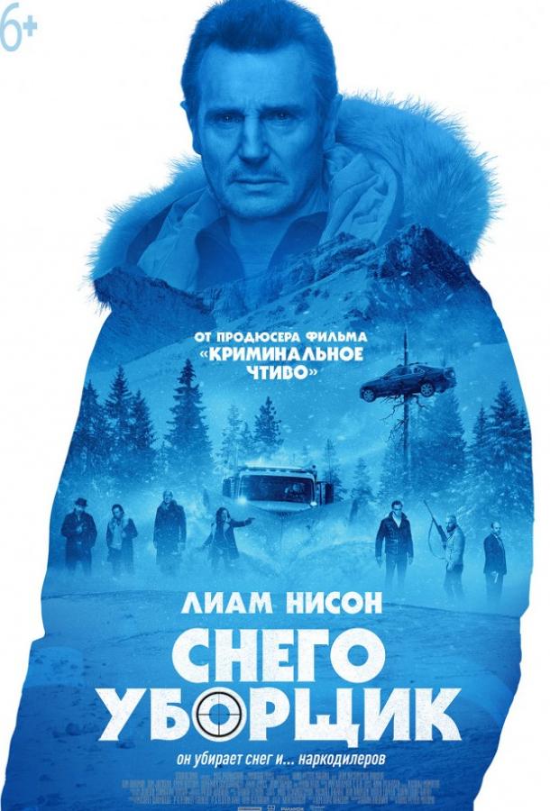 Фильм Снегоуборщик 2019 смотреть онлайн: Лиам Нисон, Брэдли Страйкер и другие