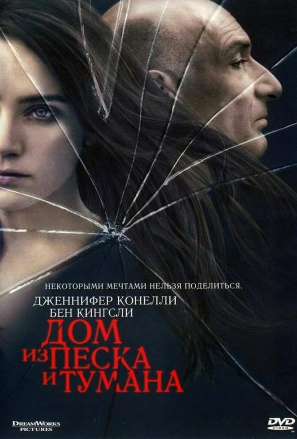Фильм Дом из песка и тумана (2003) смотреть онлайн бесплатно