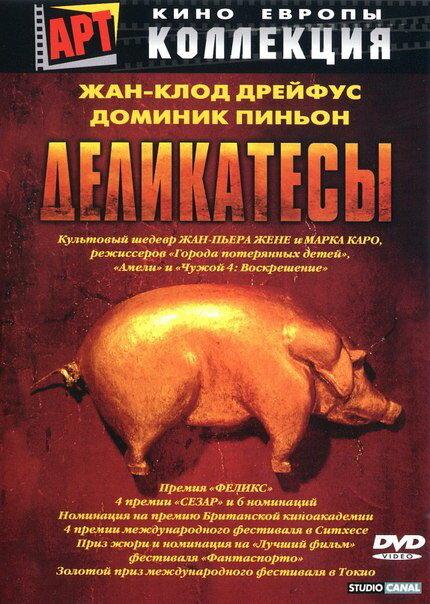 Фильм Деликатесы 1990 года смотреть онлайн с Паскалем Бенезеком и Жан-Клодом Дрейфусом